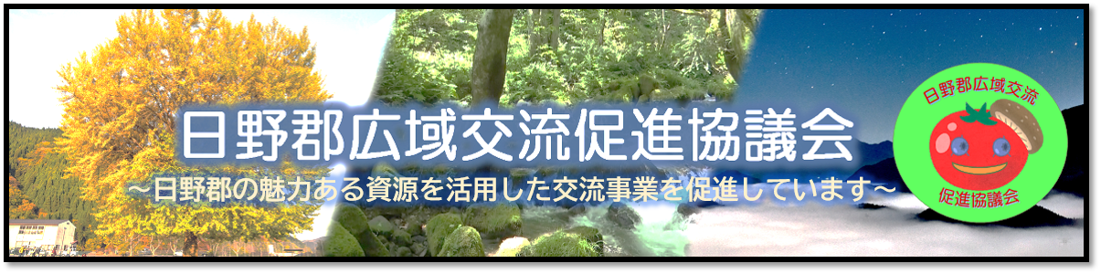 日野郡広域交流促進協議会