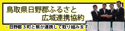 日野郡ふるさと広域連携協約