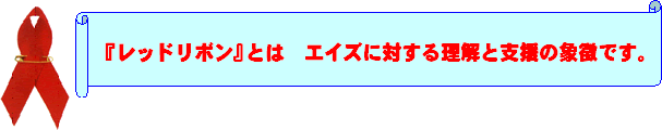 レッドリボンとはエイズに対する理解と支援の象徴です