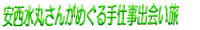 安西水丸さんがめぐる手仕事出会い旅