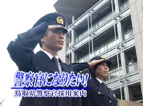 鳥取県警察採用案内「警察官になりたい!」の画像1