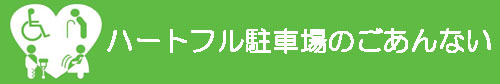 ハートフル駐車場のごあんない