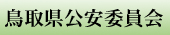 鳥取県公安委員会