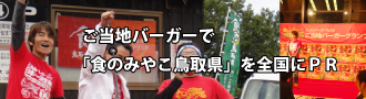 Vol.3　とっとりバーガーフェスタ実行委員会　代表　柄木孝志さんのインタビューへの画像リンク