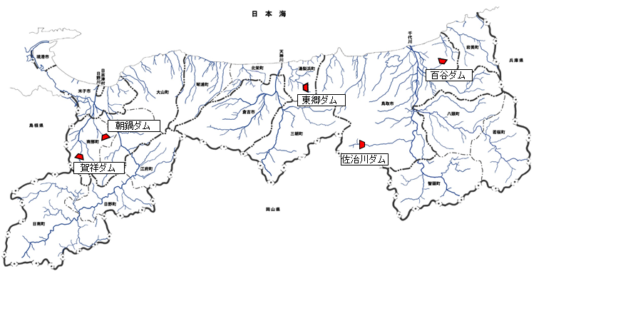 鳥取県管理ダム