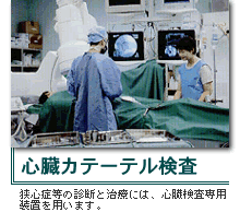 心臓カテーテル検査（狭心症等の診断と治療には、心臓検査専用の装置を用います。）