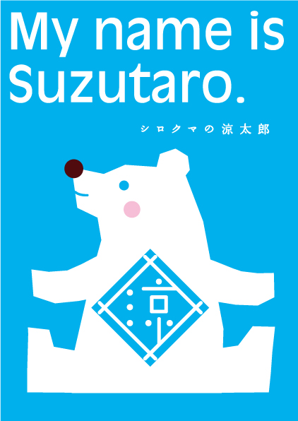 シロクマの涼太郎