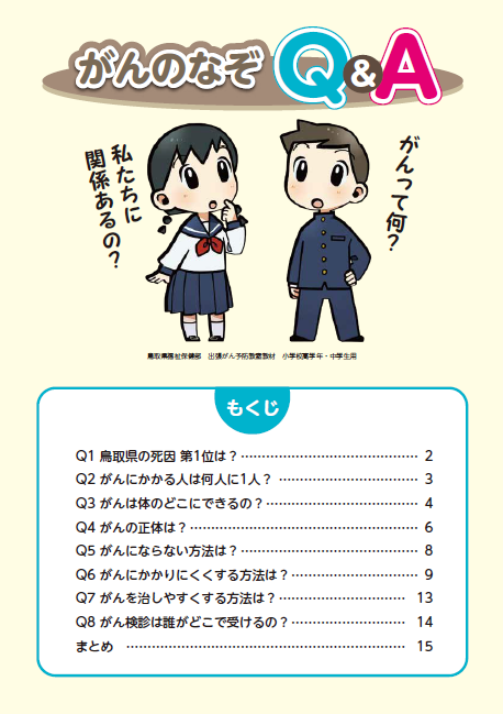 出張がん予防教室資料　小・中学生用