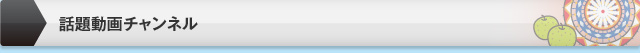 話題動画チャンネル