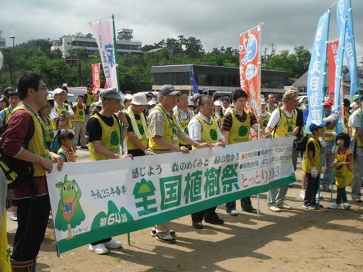 植樹祭垂れ幕