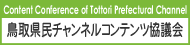 鳥取県民チャンネルコンテンツ協議会バナー画像