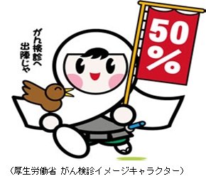 厚生労働省がん検診イメージキャラクター