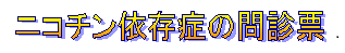 ニコチン依存症の問診票