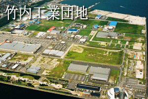 竹内工業団地写真