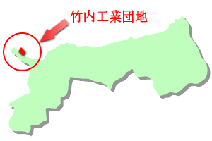 竹内工業団地基本情報