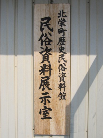 北栄町歴史民俗資料館民俗資料展示室の看板の写真