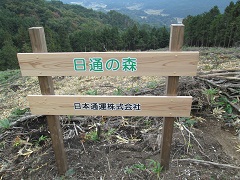 日通の森