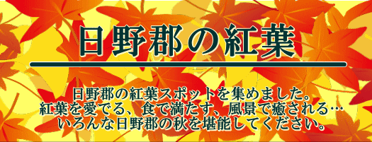 日野郡の紅葉特集リンク