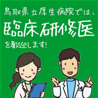 鳥取県立厚生病院では臨床研修医を歓迎します