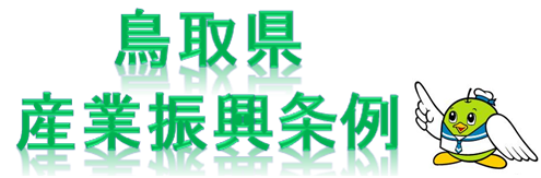 鳥取県産業振興条例へリンク