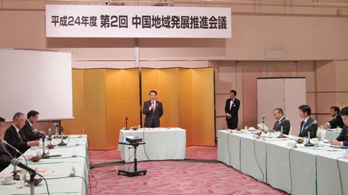 平成24年度第2回中国地方発展推進会議
