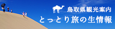 とっとり旅の生情報（鳥取県観光連盟サイト）