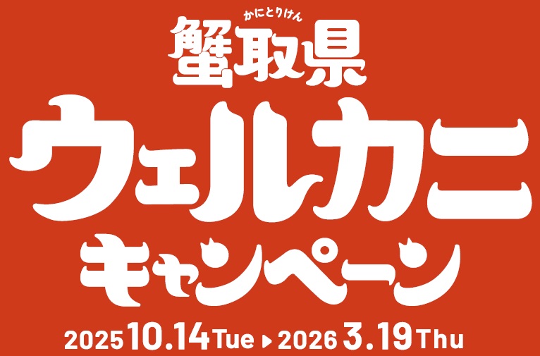 蟹取県ウェルカニキャンペーン