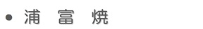 浦富焼