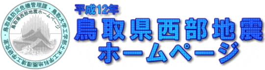 鳥取県西部地震ホームページ