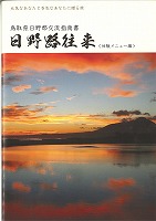 ガイドブック「日野路往来」