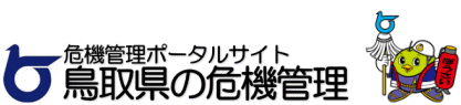 鳥取県の防災、災害時の情報ポータルサイト