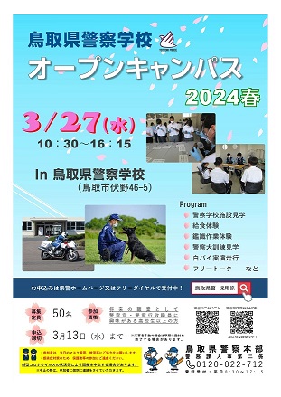 鳥取県警察学校オープンキャンパス2024春