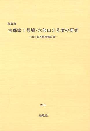 『古郡家1号墳・六部山3号墳の研究―出土品再整理報告書―』の表紙の写真