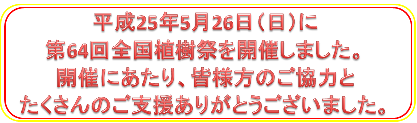 第64回全国植樹祭にご協力いただきありがとうございました