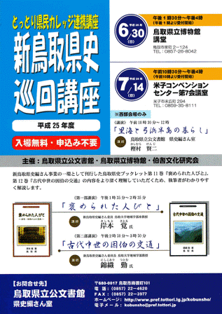 平成25年度鳥取県史巡回講座チラシの写真