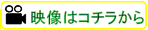 開会のことばの映像はコチラ