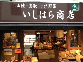 いしはら商店看板