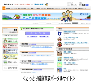 とっとり健康家族ポータルサイト