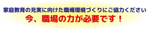 家庭教育の充実に向けた職場環境づくりにご協力ください