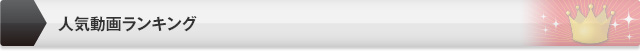人気動画ランキング