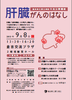 市民公開講座「肝臓がんのはなし」 ちらし縮小画像