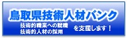 鳥取県技術人材バンク