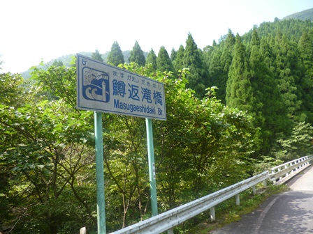 鱒返し滝橋