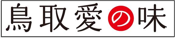 鳥取愛の味