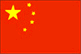 中国国旗