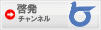 啓発ちゃんねる