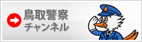 鳥取警察チャンネル