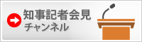 知事記者会見チャンネル