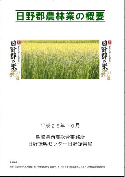 日野郡農林業の概要表紙（クリックするとpdfファイルが開きます）