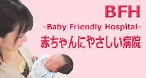 鳥取県立中央病院は赤ちゃんにやさしい病院です。